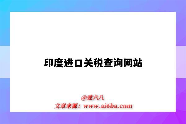 印度進口關稅查詢網站（印度關稅查詢網址）-圖1