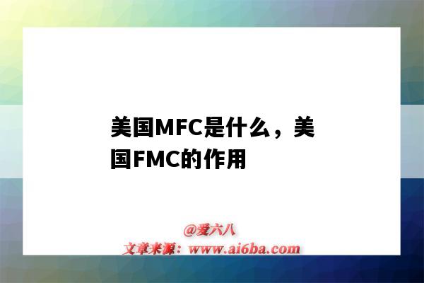 美國MFC是什么，美國FMC的作用（美國fmc是什么意思）-圖1