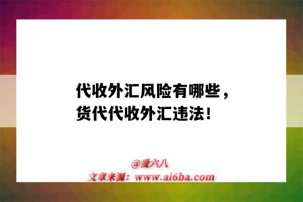 代收外匯風險有哪些，貨代代收外匯違法?。ù胀鈪R違法嗎）-圖1