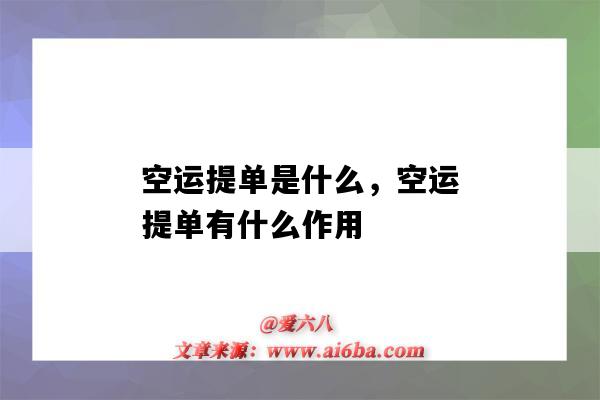 空運提單是什么，空運提單有什么作用（空運提單的作用）-圖1