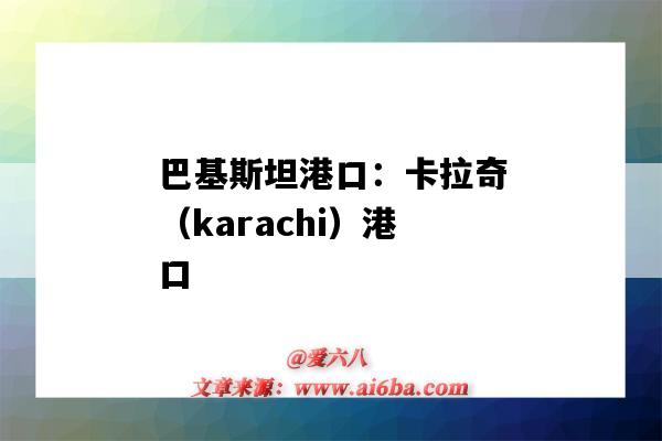 巴基斯坦港口：卡拉奇（karachi）港口（巴基斯坦卡拉奇有幾個港口）-圖1