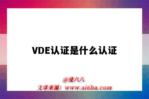 VDE認證是什么認證（VDE認證是什么認證標志）-圖1