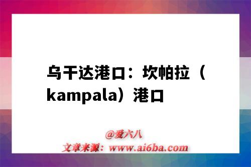 烏干達港口：坎帕拉（kampala）港口（烏干達的港口）-圖1