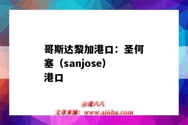 哥斯達黎加港口：圣何塞（sanjose）港口（哥斯達黎加主要港口）-圖1