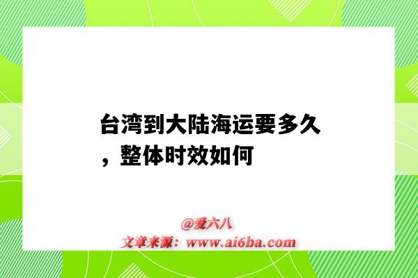 臺灣到大陸海運要多久，整體時效如何（大陸到臺灣海運要幾天）-圖1