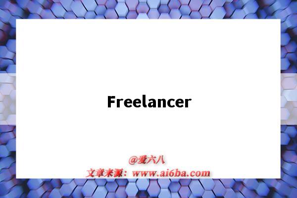 Freelancer（freelancer是什么職業）-圖1