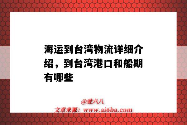 海運到臺灣物流詳細介紹，到臺灣港口和船期有哪些（到臺灣海運要多久）-圖1