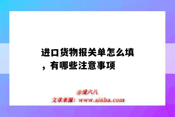 進口貨物報關單怎么填，有哪些注意事項（出口貨物報關單怎么填）-圖1