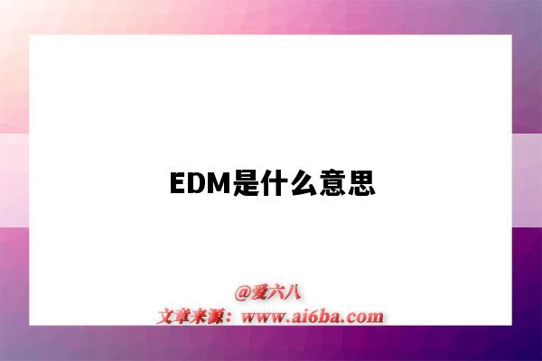 EDM是什么意思（edm是什么意思?）-圖1