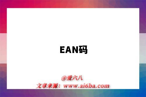 EAN碼（ean碼是什么）-圖1