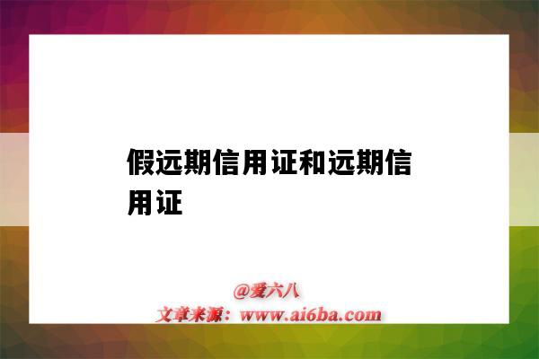 假遠期信用證和遠期信用證（假遠期信用證和遠期信用證的寫法區別）-圖1