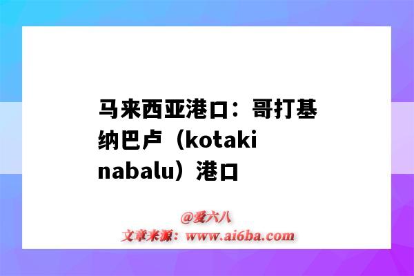 馬來西亞港口：哥打基納巴盧（kotakinabalu）港口（kota kinabalu港口）-圖1