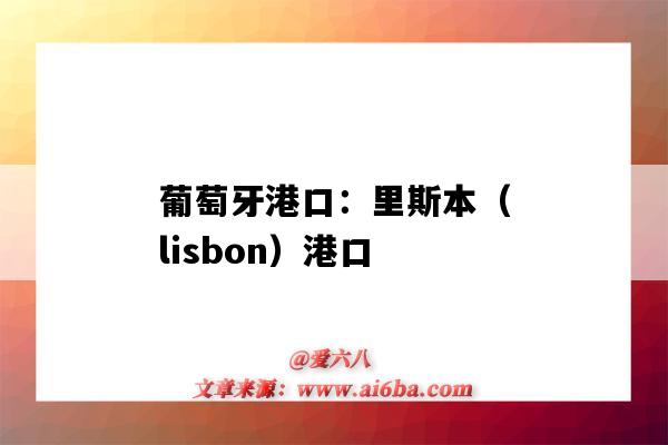 葡萄牙港口：里斯本（lisbon）港口（葡萄牙里斯本港口名稱）-圖1