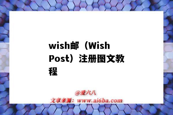 wish郵（WishPost）注冊圖文教程（wishpost怎么注冊）-圖1