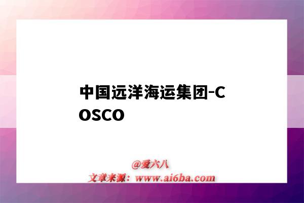 中國遠洋海運集團-COSCO（中國遠洋海運集團）-圖1