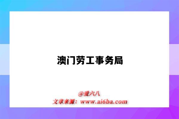 澳門勞工事務局（澳門勞工事務局電話號碼）-圖1