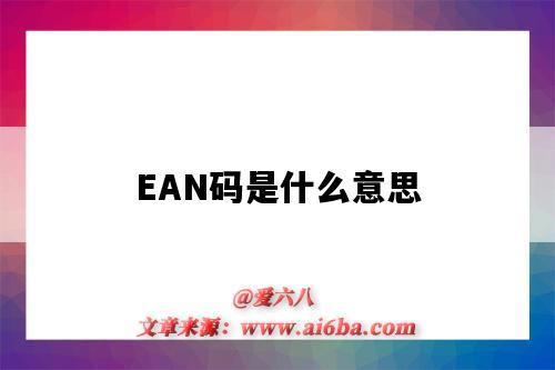 EAN碼是什么意思（亞馬遜ean碼是什么意思）-圖1