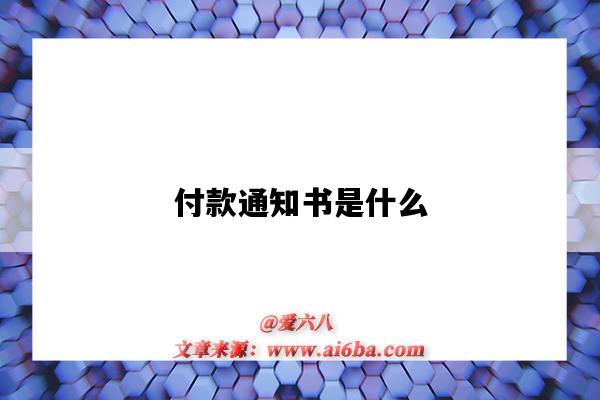 付款通知書是什么（付款通知書怎么寫）-圖1