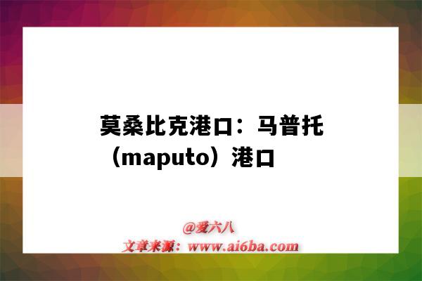 莫桑比克港口：馬普托（maputo）港口（莫桑比克基本港口）-圖1