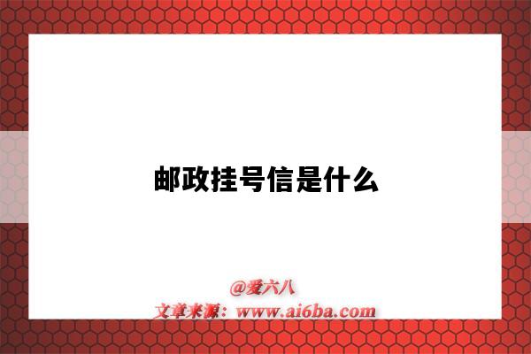 郵政掛號信是什么（郵政掛號信是什么意思）-圖1