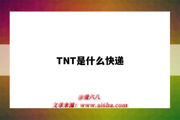 TNT是什么快遞（tnt是什么快遞公司）-圖1