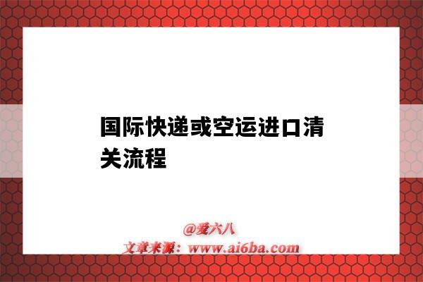 國際快遞或空運進口清關流程（空運出口清關流程）-圖1