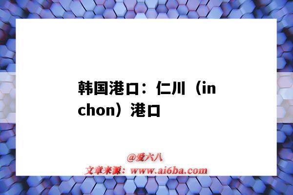 韓國港口：仁川（inchon）港口（韓國仁川港口英文）-圖1