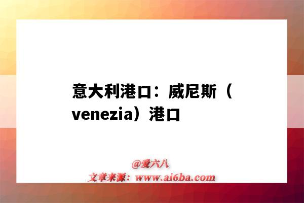 意大利港口：威尼斯（venezia）港口（威尼斯的港口）-圖1