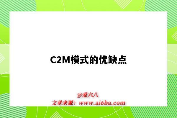 C2M模式的優缺點（C2M模式的缺點）-圖1