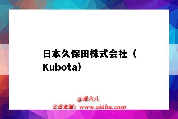 日本久保田株式會社（Kubota）（日本久保田株式會社官網）-圖1