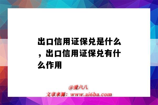 出口信用證保兌是什么，出口信用證保兌有什么作用（進口信用證保兌的意思是）-圖1