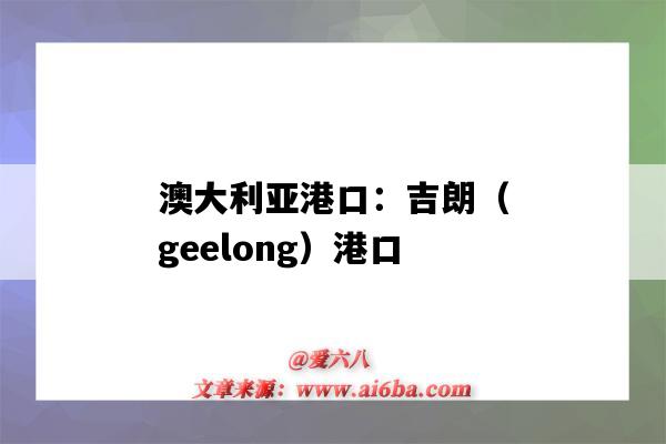 澳大利亞港口：吉朗（geelong）港口（geraldton港口）-圖1