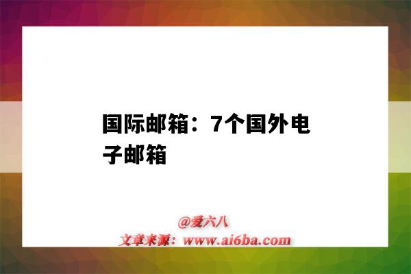 國際郵箱：7個國外電子郵箱（國內外郵箱）-圖1