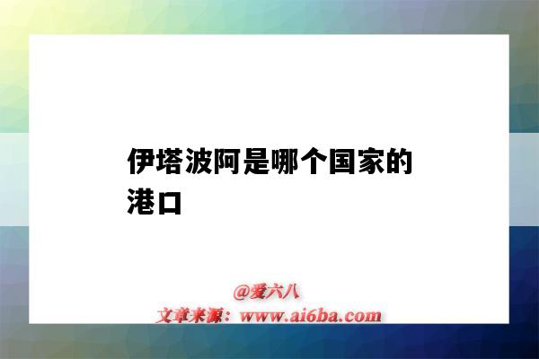 伊塔波阿是哪個國家的港口（伊塔雅伊港口）-圖1