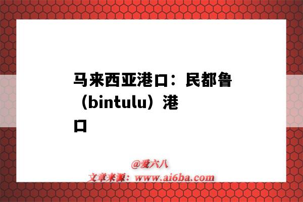 馬來西亞港口：民都魯（bintulu）港口（馬來西亞labuan港口）-圖1