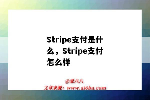 Stripe支付是什么，Stripe支付怎么樣（stripe是什么支付方式）-圖1