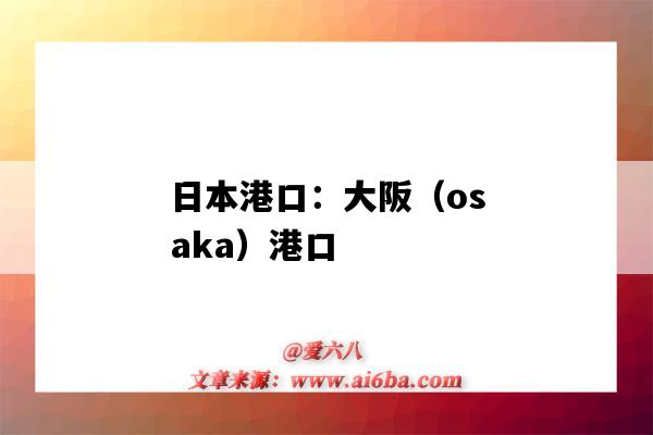 日本港口：大阪（osaka）港口（osaka是日本哪個港口）-圖1