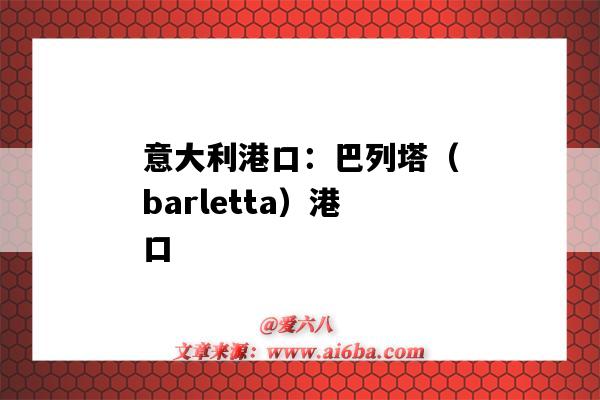 意大利港口：巴列塔（barletta）港口（意大利卡塔尼亞港口）-圖1