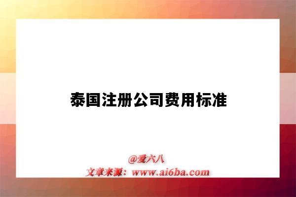 泰國注冊公司費用標準（泰國注冊一個公司需要多少錢）-圖1