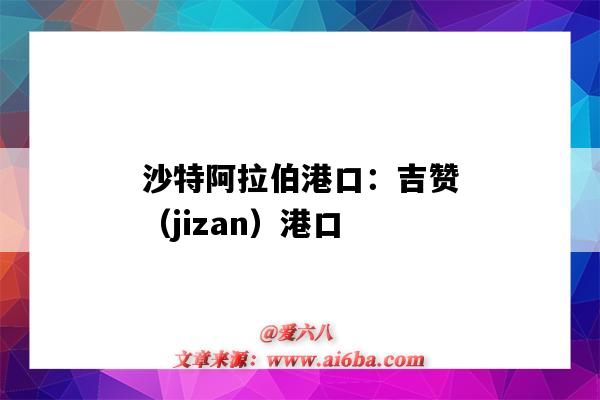 沙特阿拉伯港口：吉贊（jizan）港口（沙特阿拉伯吉達港口）-圖1