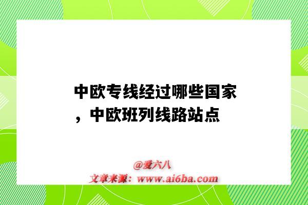 中歐專線經過哪些國家，中歐班列線路站點（中歐班列線路有哪些）-圖1