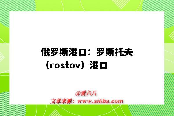 俄羅斯港口：羅斯托夫（rostov）港口（羅斯托克港口）-圖1