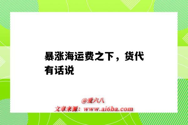 暴漲海運費之下，貨代有話說（海運費暴漲貨代行業活不下去）-圖1