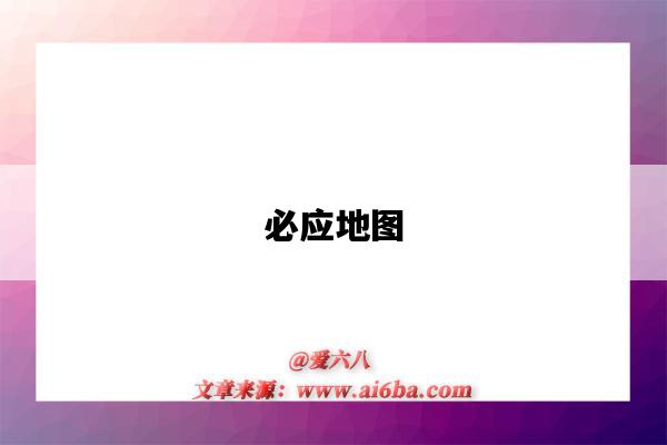 必應地圖（必應地圖手機版）-圖1