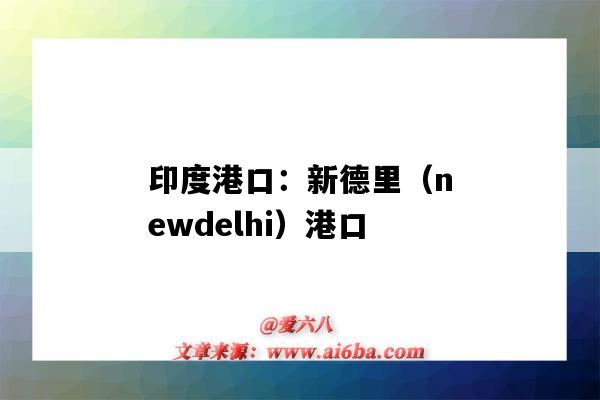 印度港口：新德里（newdelhi）港口（印度新德里是港口嗎）-圖1