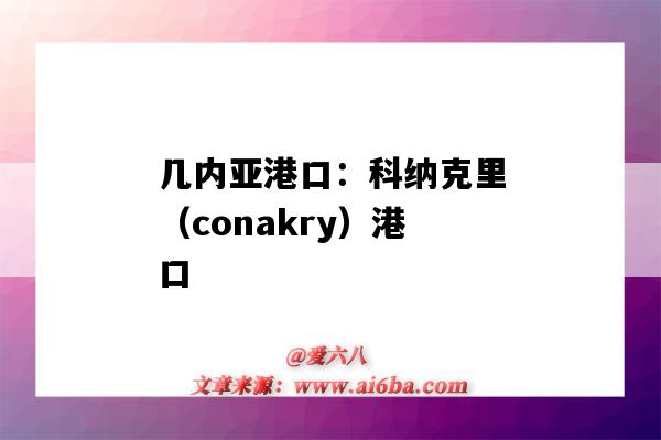 幾內亞港口：科納克里（conakry）港口（科納克里英文港口）-圖1