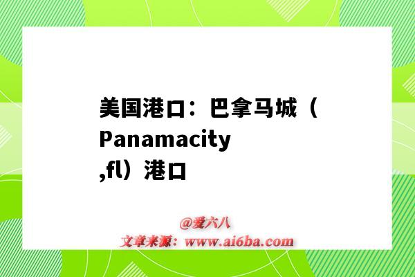 美國港口：巴拿馬城（Panamacity,fl）港口（巴拿馬港口城市）-圖1