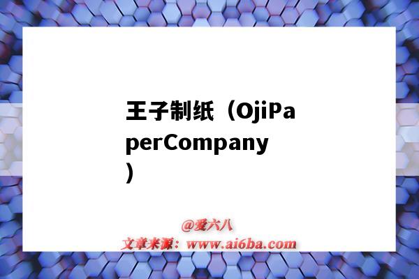 王子制紙（OjiPaperCompany）（王子制紙管理(上海)有限公司）-圖1