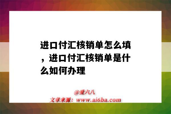 進口付匯核銷單怎么填，進口付匯核銷單是什么如何辦理（貿易進口付匯核銷單怎么填）-圖1