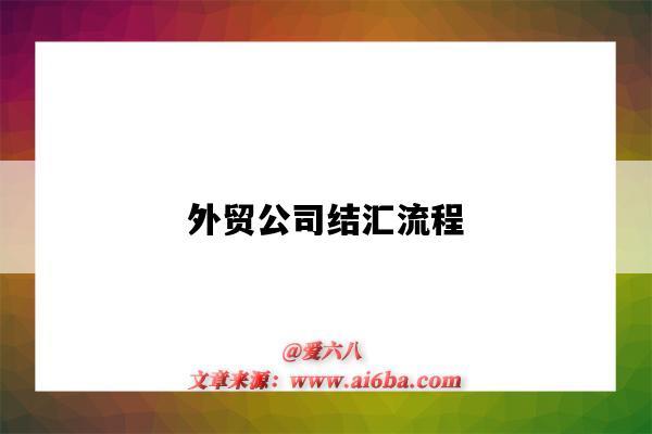 外貿公司結匯流程（外貿企業結匯流程）-圖1